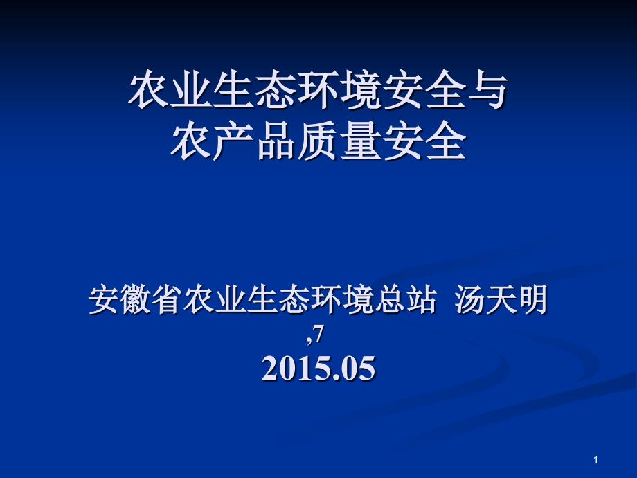 农业生态环境与农产品质量安全_第1页