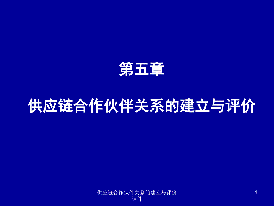 供应链合作伙伴关系的建立与评价课件_第1页