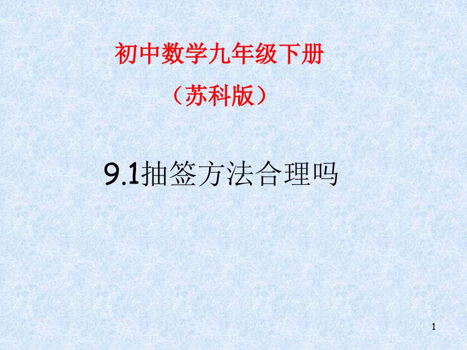 实验基地九下抽签方法合理吗_第1页