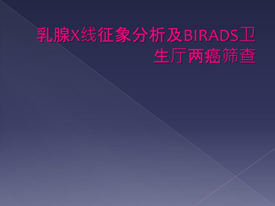 乳腺X线征象分析及BIRADS卫生厅两癌筛查_第1页