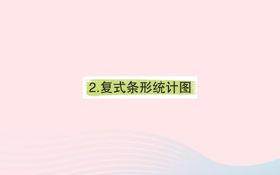 四年级数学下册8平均数与条形统计图2复式条形统计图课堂课件新人教版_第1页