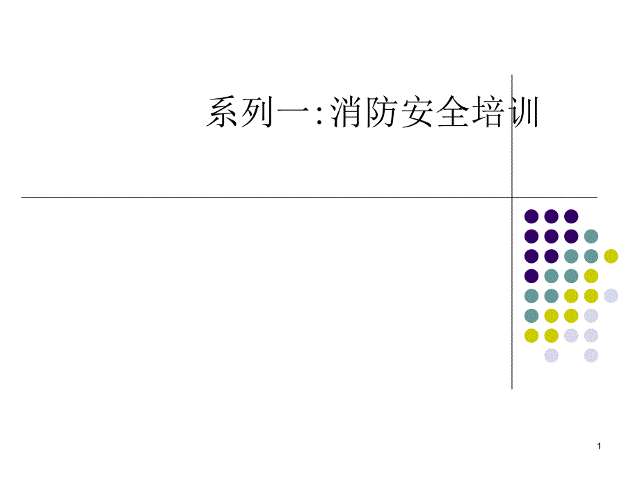 企业消防安全培训_第1页