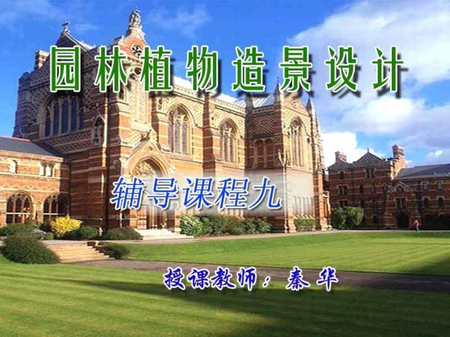 【学习课件】园林植物造景设计 半开敞空间_第1页