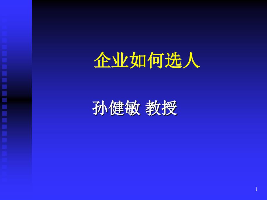 企业如何选人.ppt46页_第1页