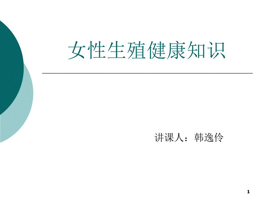 常见妇科疾病的症状及治疗_第1页