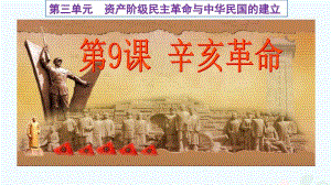 秋八年级历史上册 第三单元 资产阶级民主革命与中华民国的建立 第9课 辛亥革命课件 新人教版