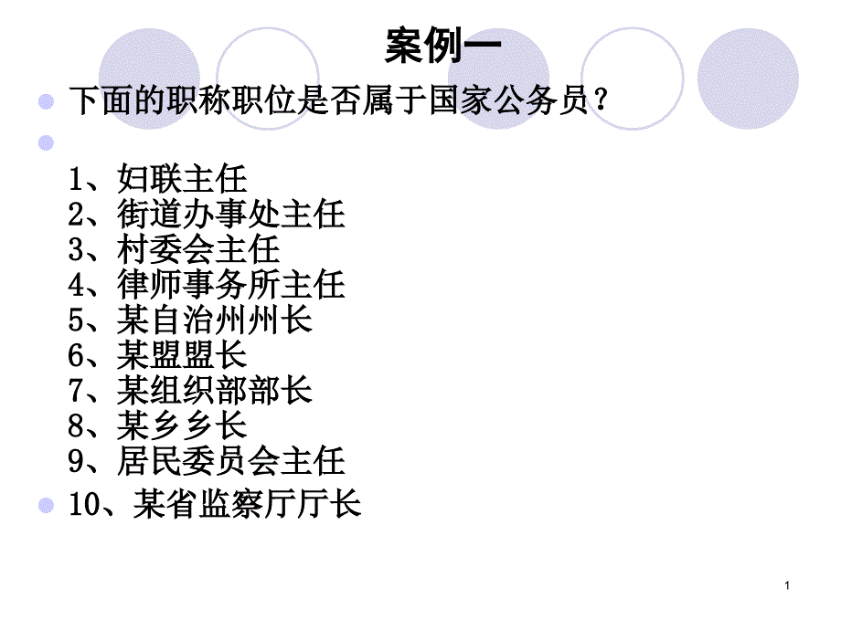 公务员制度案例_第1页