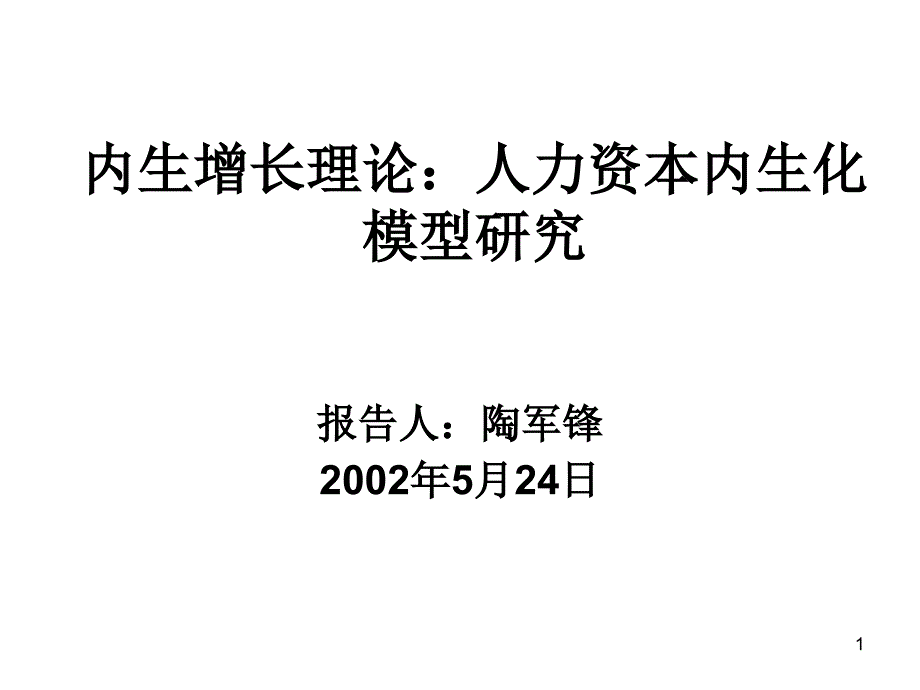 内生增长理论：人力资本内生化模型研究_第1页