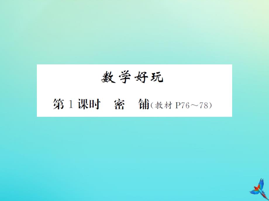 四年级数学下册数学好玩第1课时密铺习题课件北师大版_第1页