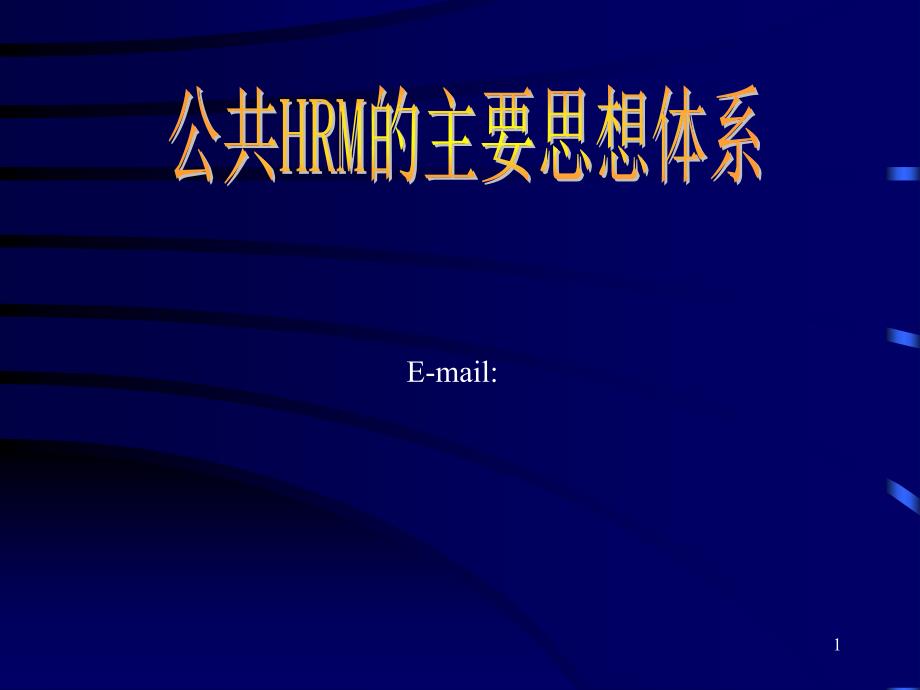 公共HRM主要思想体系——同济大学（PPT9页）_第1页