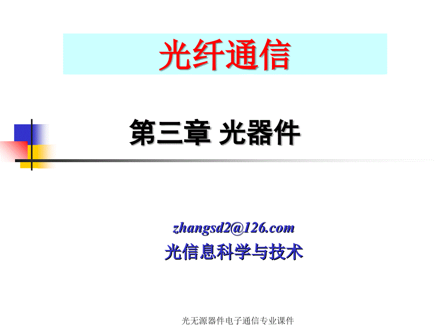 光无源器件电子通信专业课件_第1页