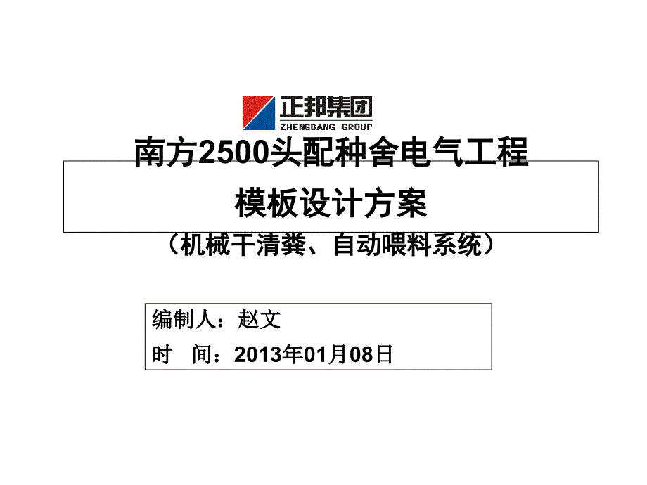 1.08南方2500头配种舍电气工程模板设计方案_第1页