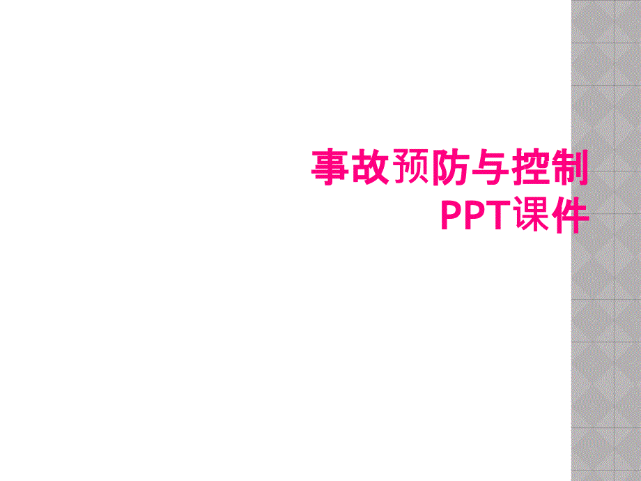 事故预防与控制PPT课件_第1页