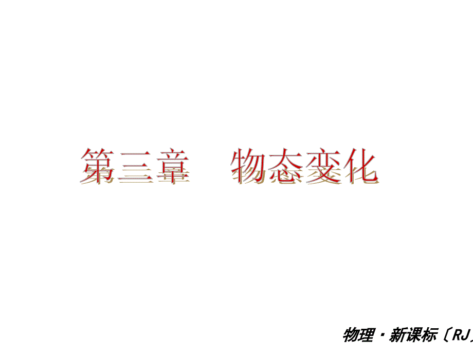 20132014学年八年级物理上册第三章物态变化课件33PPT回眸教材析知识典例精析实战演习_第1页