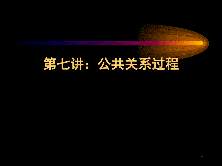 公共关系学课件--第七讲：公共关系过程_第1页