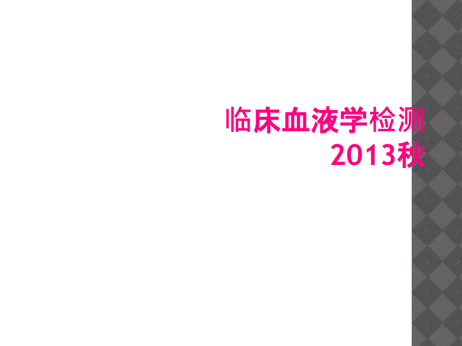 临床血液学检测2013秋_第1页