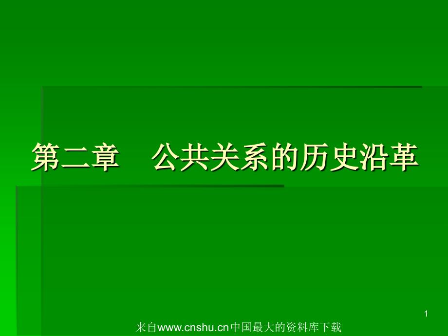 公共关系的历史沿革(ppt 34页)_第1页