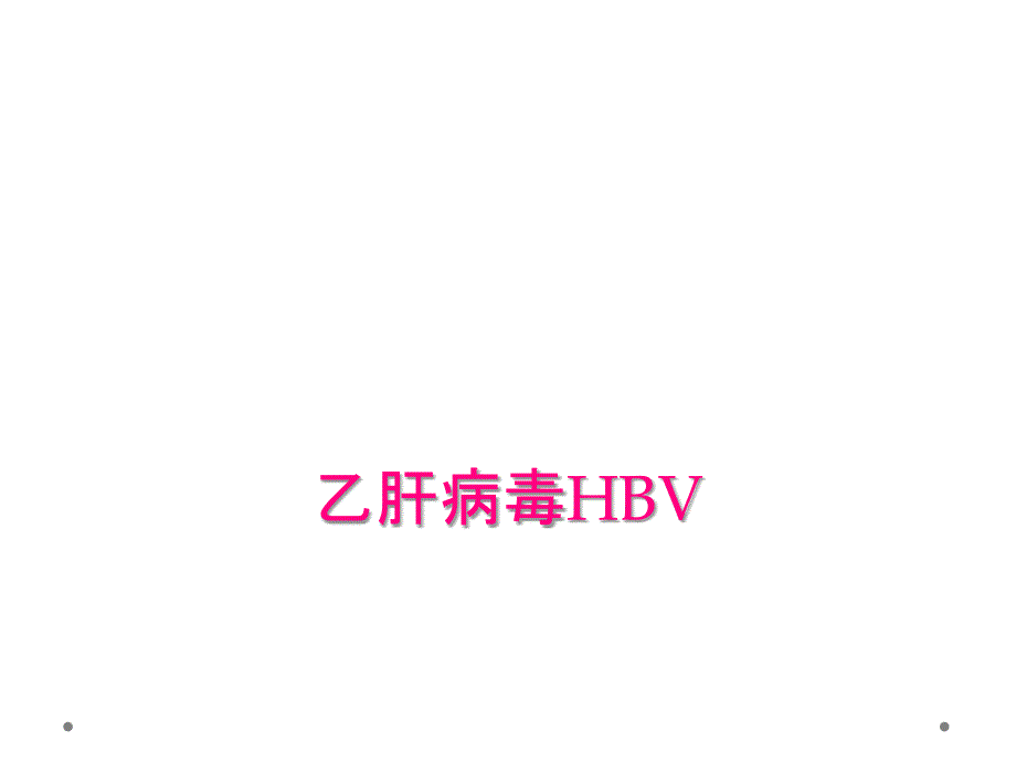 乙肝病毒HBV_第1页