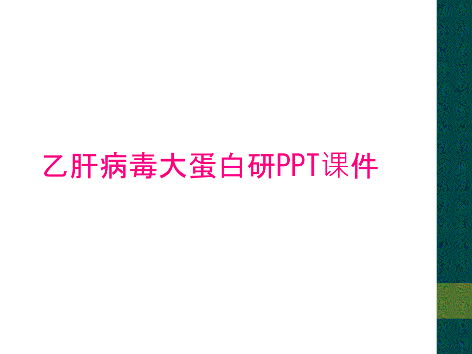 乙肝病毒大蛋白研PPT课件_第1页