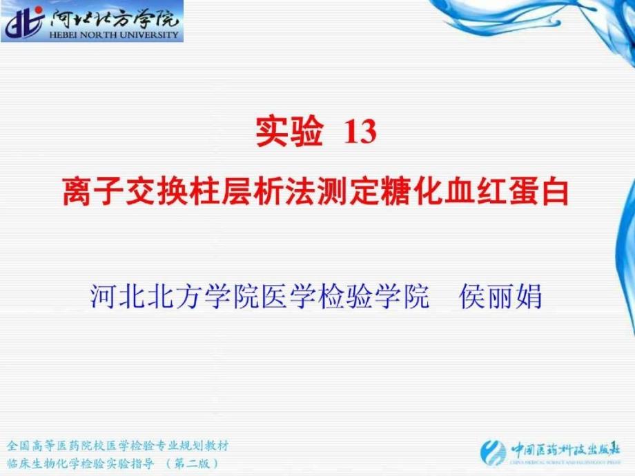 实验 离子交换柱层析法测定糖化血红蛋白_第1页