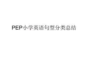 最新版PEP小学英语句型与时态总复习小升初ppt课件