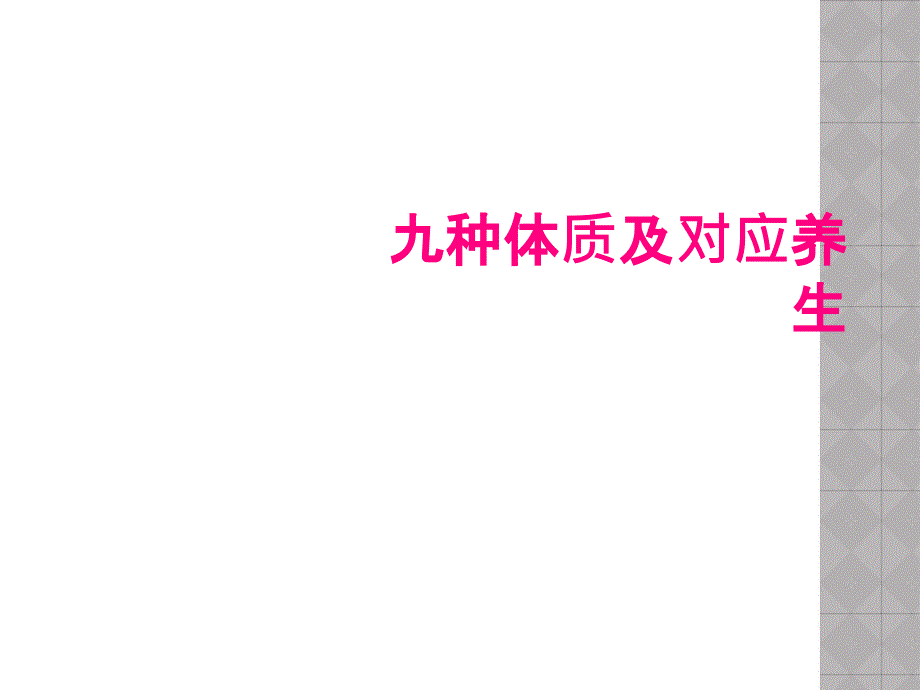 九种体质及对应养生_第1页