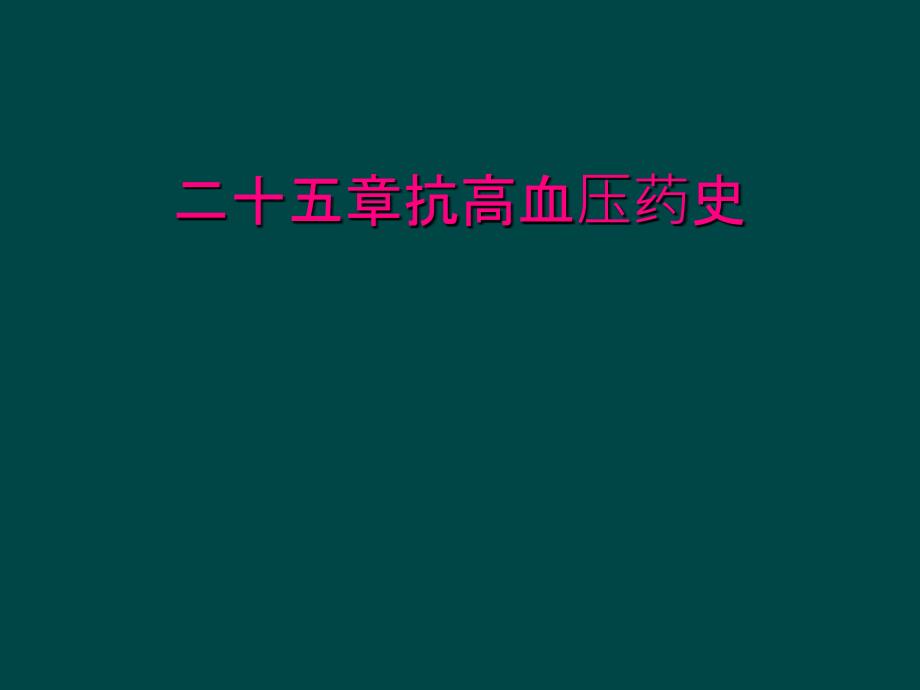 二十五章抗高血压药史_第1页