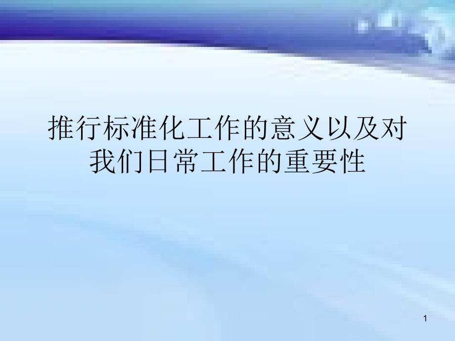 公司执行标准化管理的意义_第1页