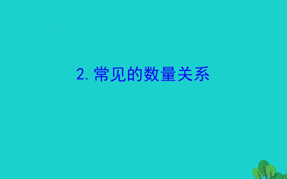 四年级数学下册三三位数乘两位数2常见的数量关系课件苏教版_第1页