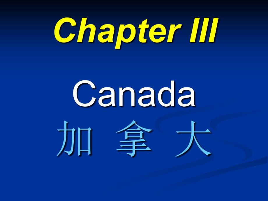 04.英语国家文化 【：加拿大】_第1页