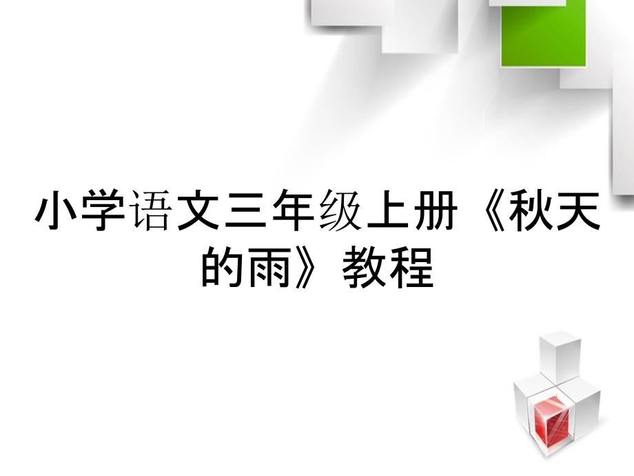 小学语文三年级上册《秋天的雨》教程_第1页