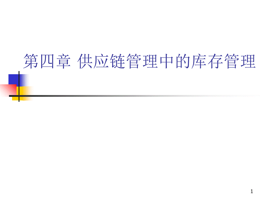 供应链供应链管理中的库存管理4(PPT43)_第1页