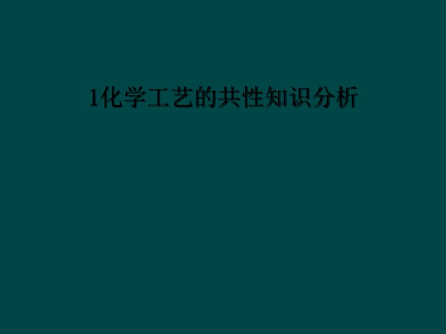 1化学工艺的共性知识分析_第1页