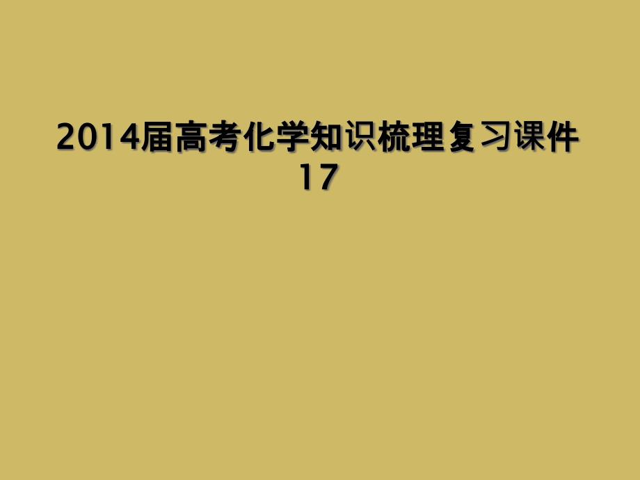 2014届高考化学知识梳理复习课件171_第1页