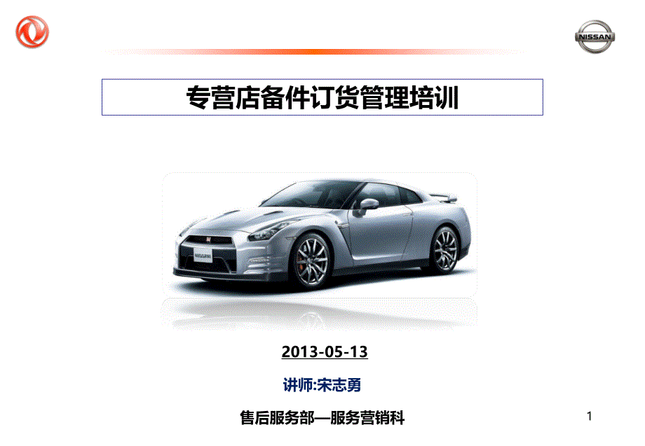 备件订货业务管理培训教材2013(5月更新)_第1页