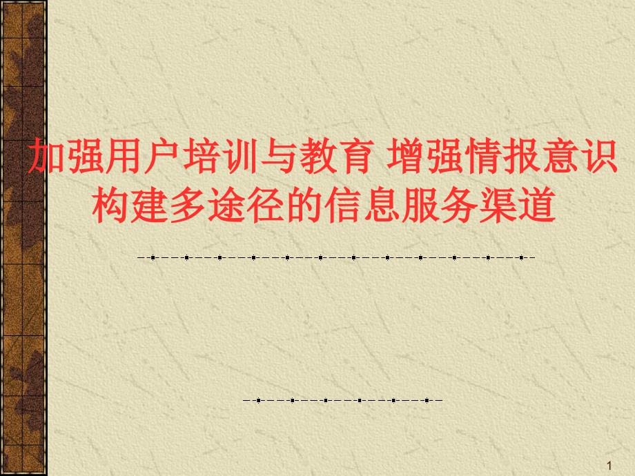 加强用户培训与教育增强情报意识构建多途径的信息服务渠道_第1页