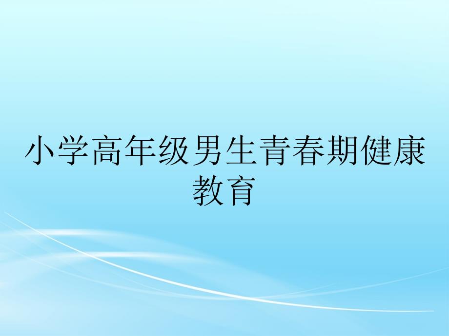 小学高年级男生青春期健康教育_第1页