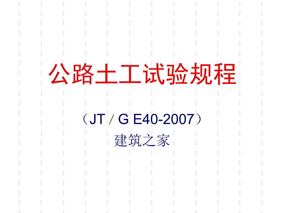 JT／G E40- 公路土工试验规程_第1页