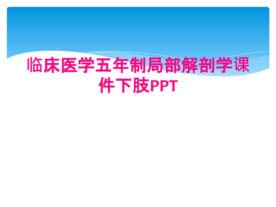 临床医学五年制局部解剖学课件下肢PPT_第1页