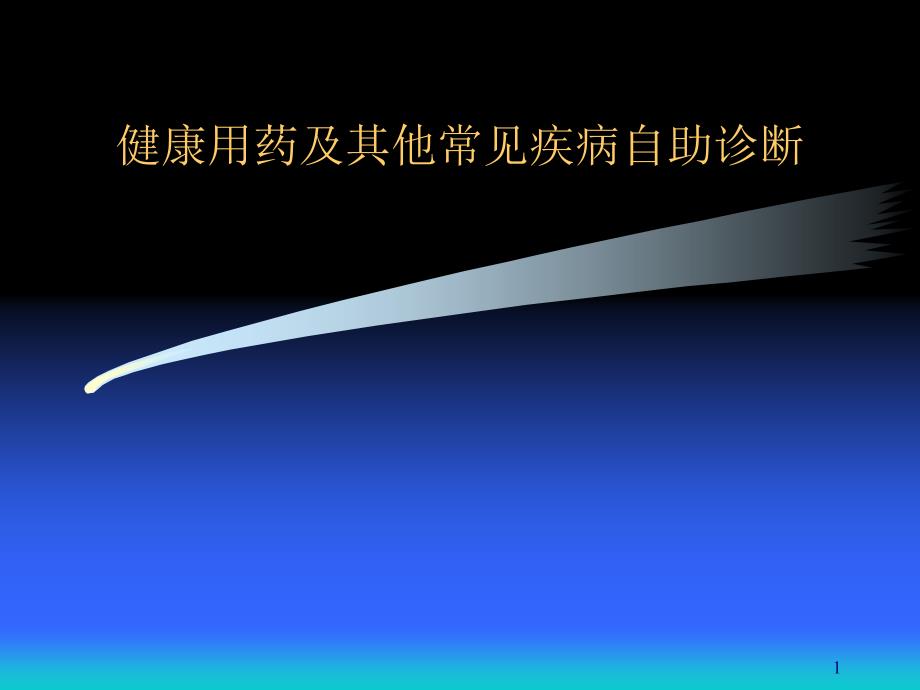 家庭健康6月9日_第1页