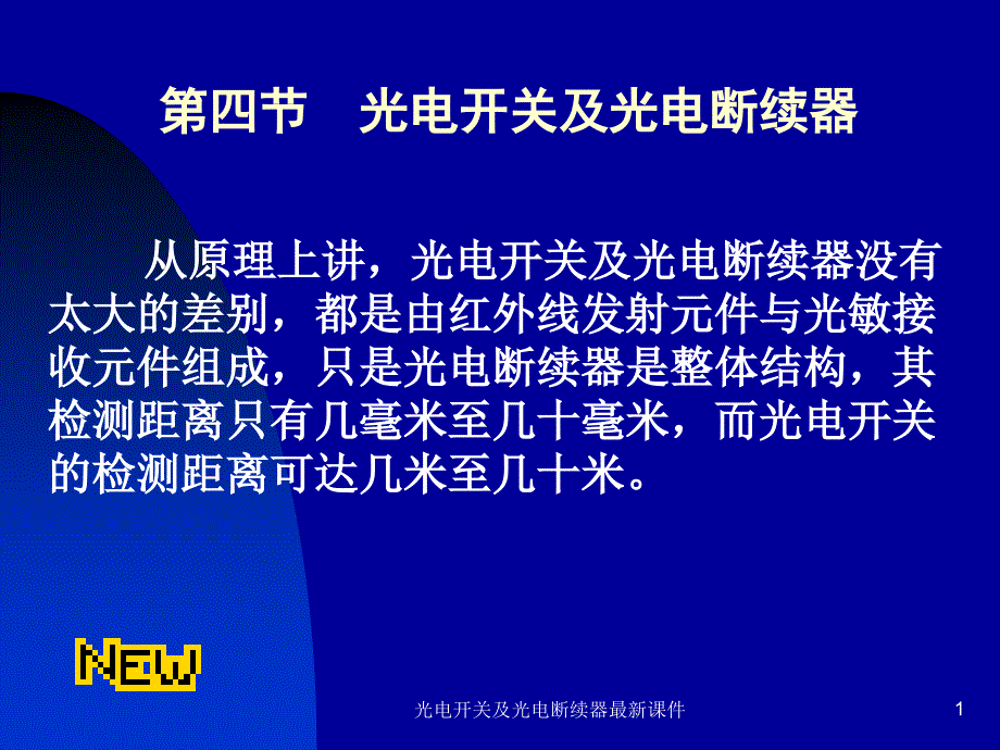 光电开关及光电断续器课件_第1页