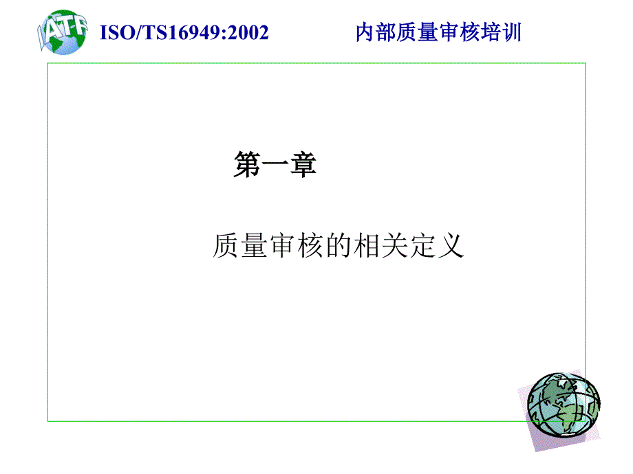 内审员质量审核培训_第1页