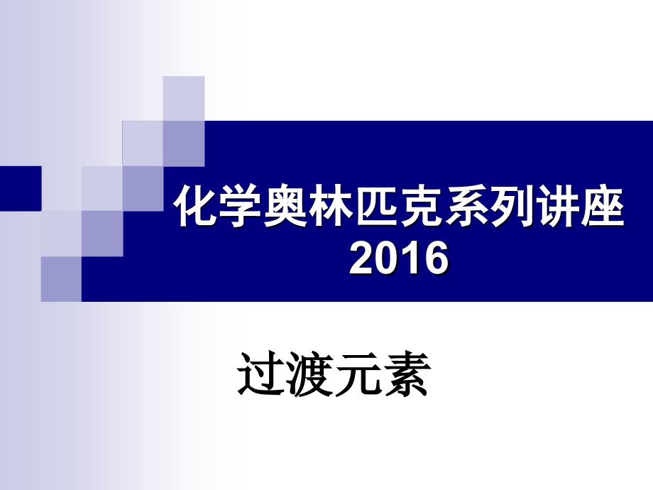 2016-全国奥林匹克竞赛夏令营化学第四讲过渡元素(共95张)_第1页