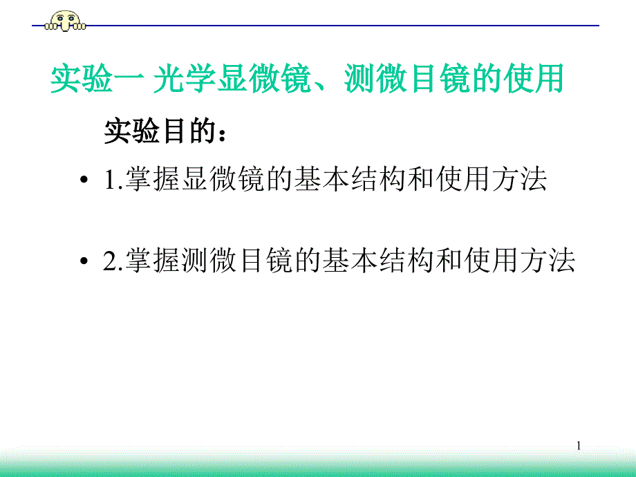 实验一 显微镜测微目镜的结构和使用_第1页