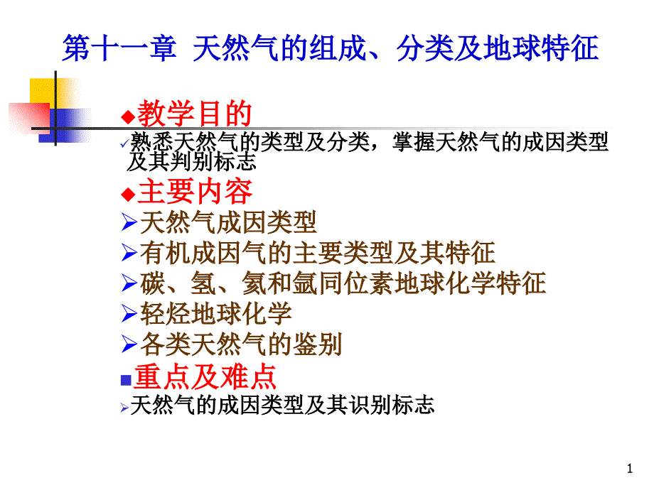 天然气的组成分类及地球化学特征_第1页