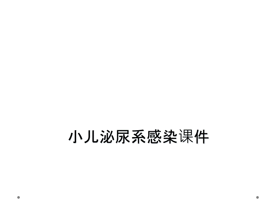 小儿泌尿系感染课件_第1页