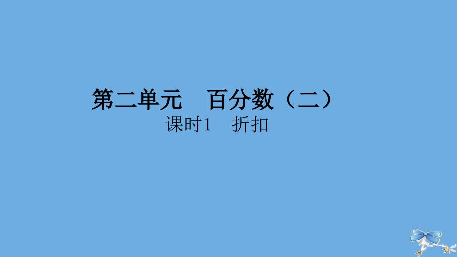 六年级数学下册第二单元百分数二课时1折扣作业课件新人教版_第1页