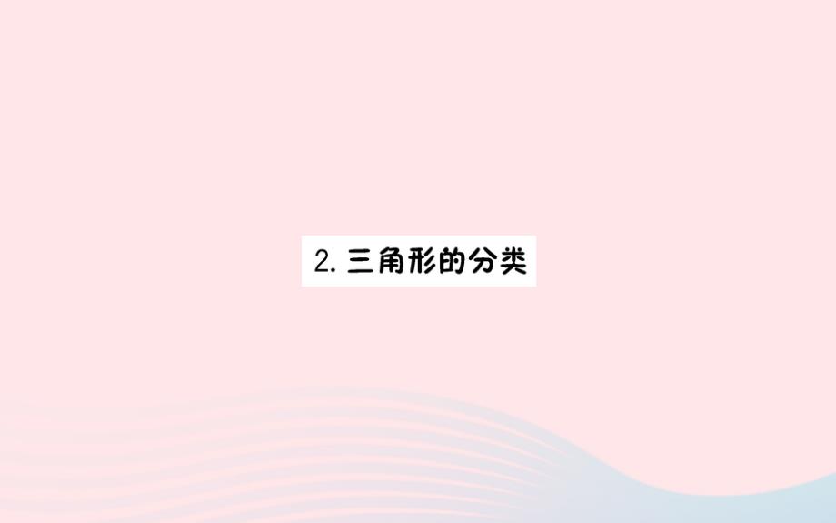 四年级数学下册5三角形2三角形的分类预习课件新人教版_第1页