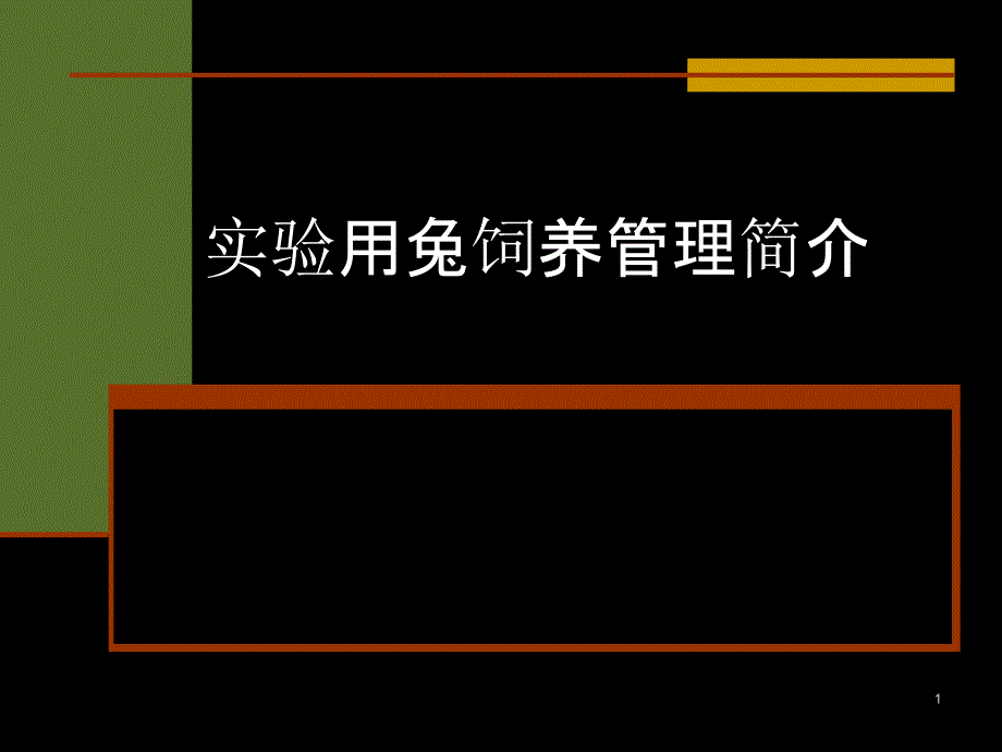 实验用兔饲养管理简介_第1页