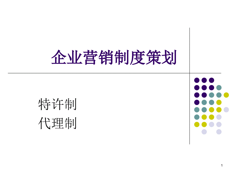 企业营销策划 制度策划 课件_第1页